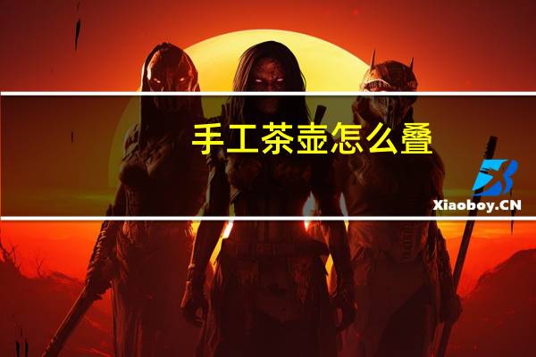 手工茶壶怎么叠