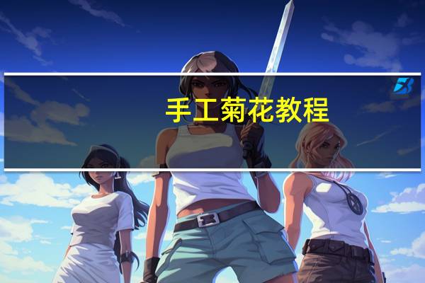 手工菊花教程