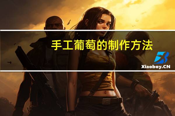 手工葡萄的制作方法