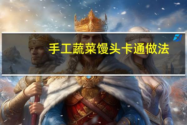 手工蔬菜馒头卡通做法