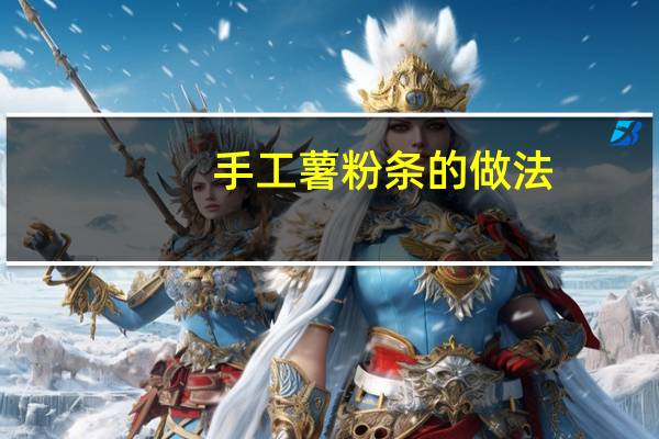 手工薯粉条的做法