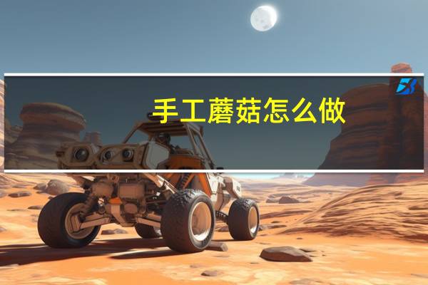 手工蘑菇怎么做