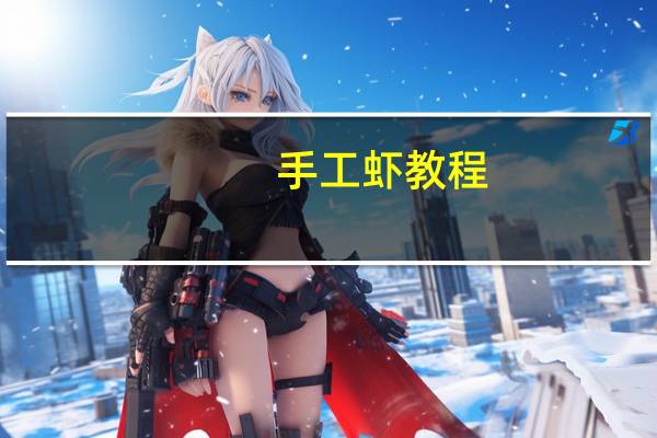 手工虾教程