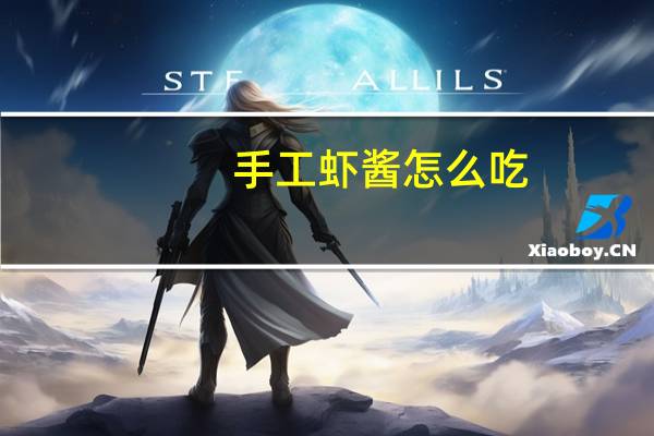 手工虾酱怎么吃