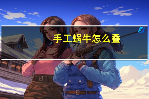 手工蜗牛怎么叠