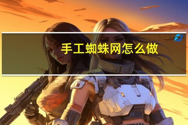 手工蜘蛛网怎么做