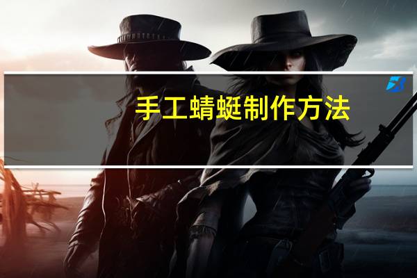 手工蜻蜓制作方法