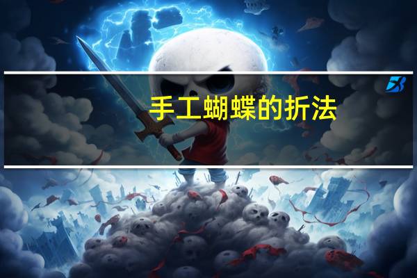 手工蝴蝶的折法