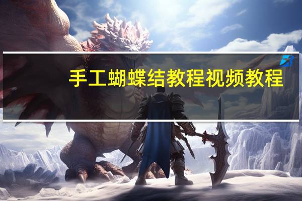 手工蝴蝶结教程视频教程