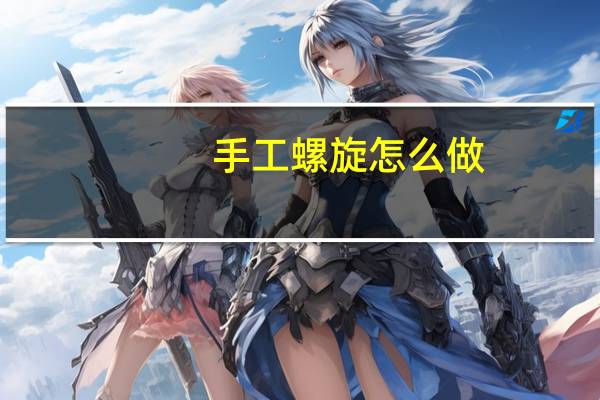 手工螺旋怎么做