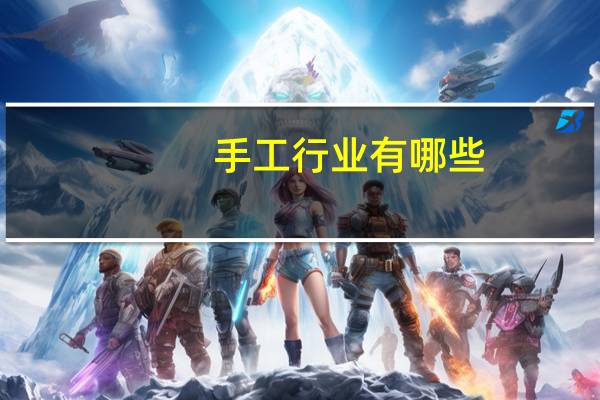 手工行业有哪些