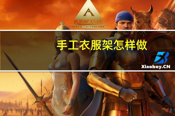 手工衣服架怎样做