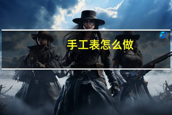 手工表怎么做