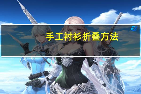手工衬衫折叠方法