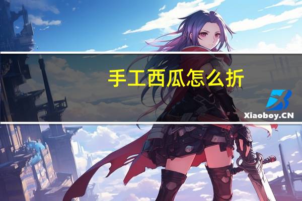 手工西瓜怎么折