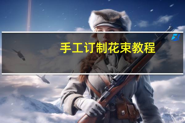 手工订制花束教程