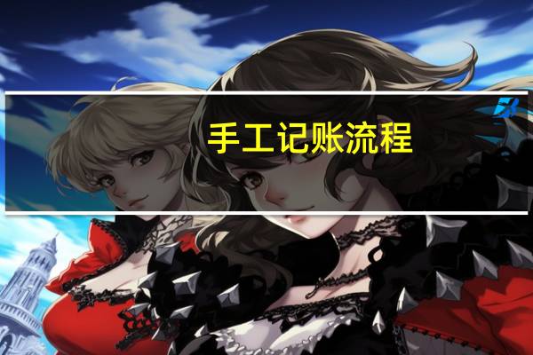 手工记账流程