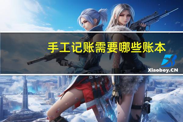手工记账需要哪些账本