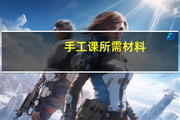 手工课所需材料