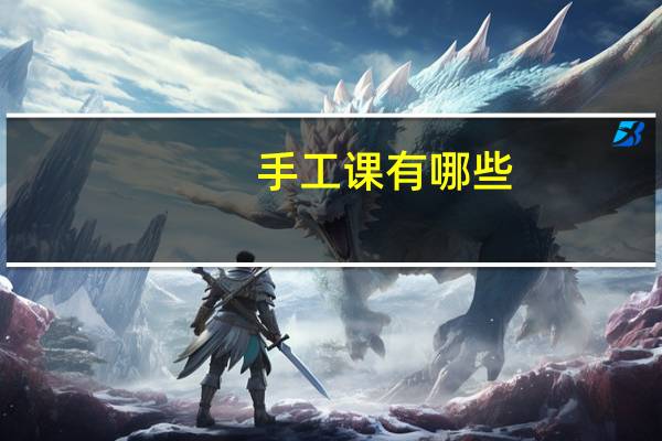 手工课有哪些