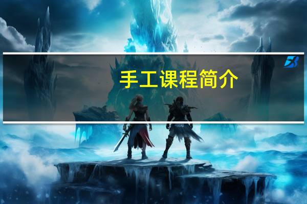 手工课程简介