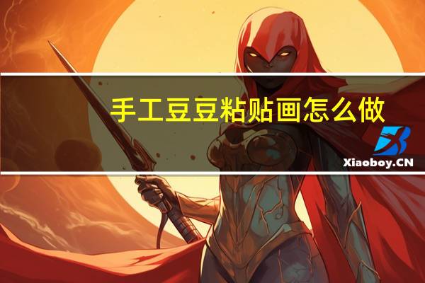 手工豆豆粘贴画怎么做