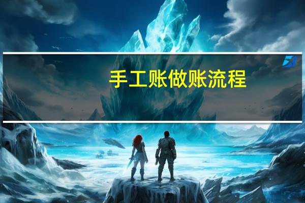 手工账做账流程