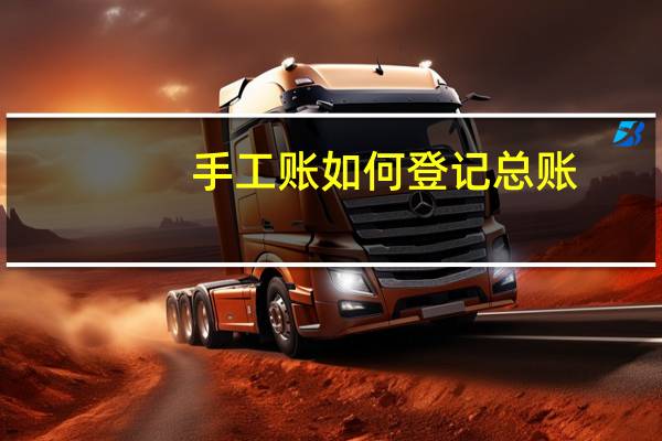 手工账如何登记总账