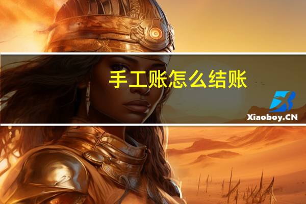 手工账怎么结账