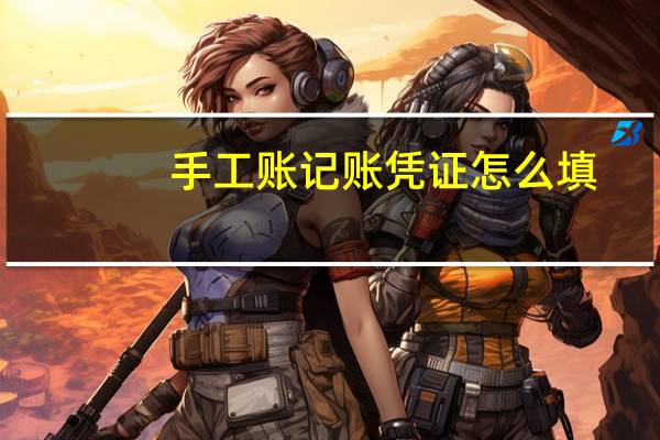 手工账记账凭证怎么填