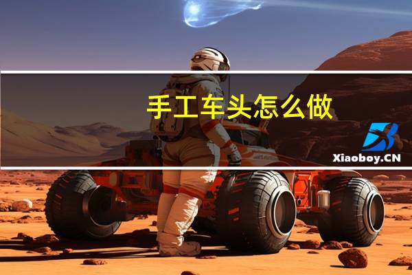 手工车头怎么做