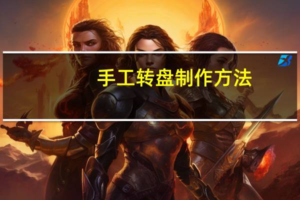 手工转盘制作方法