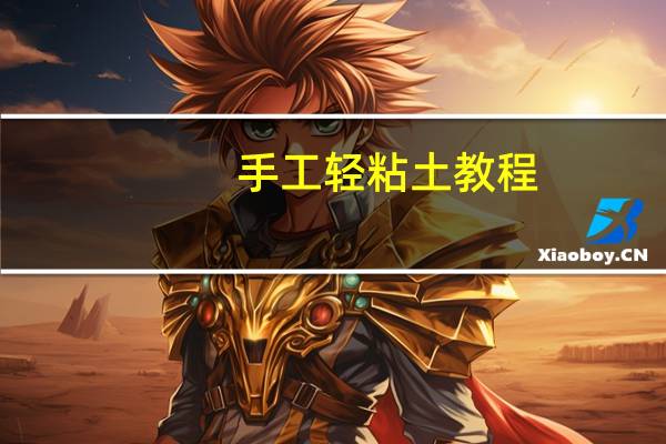 手工轻粘土教程