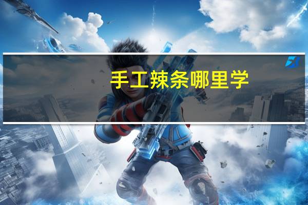 手工辣条哪里学