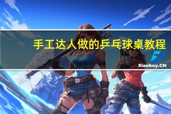 手工达人做的乒乓球桌教程