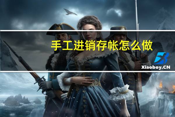 手工进销存帐怎么做