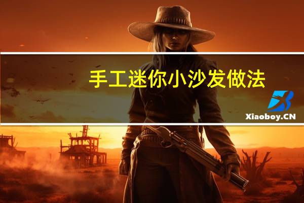 手工迷你小沙发做法