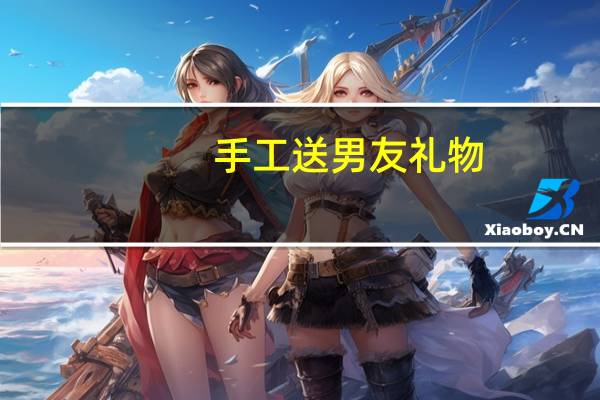 手工送男友礼物