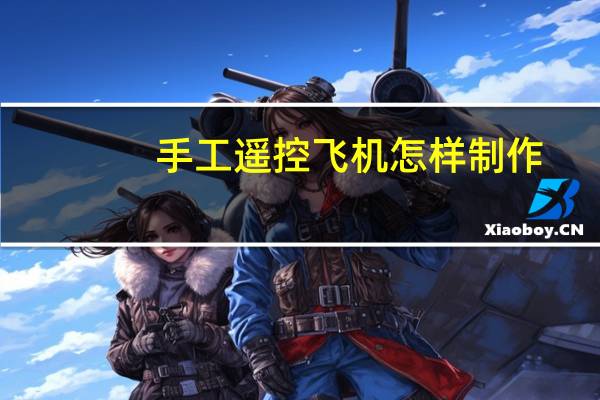 手工遥控飞机怎样制作