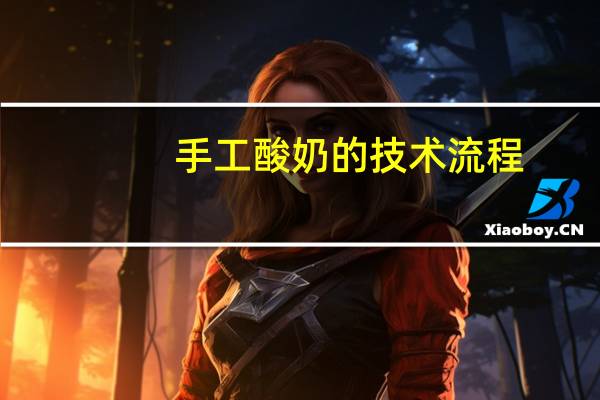 手工酸奶的技术流程