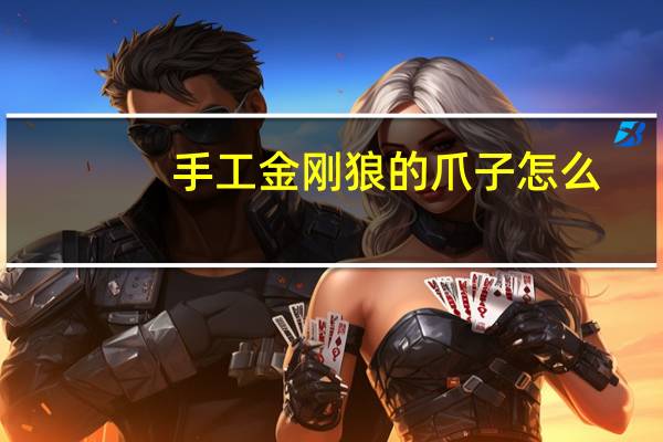 手工金刚狼的爪子怎么