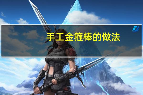 手工金箍棒的做法