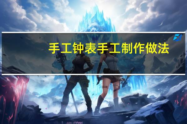 手工钟表手工制作做法