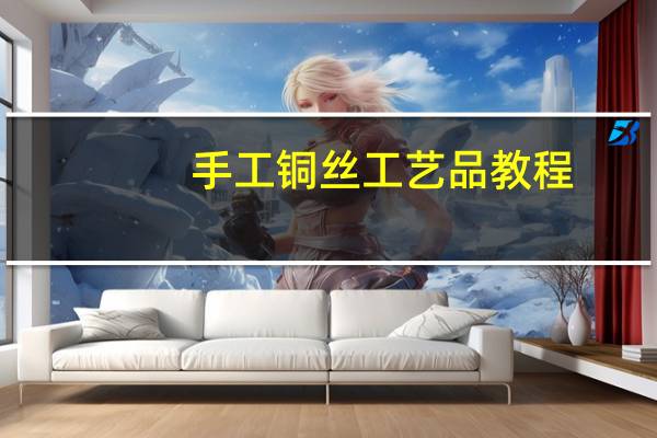 手工铜丝工艺品教程