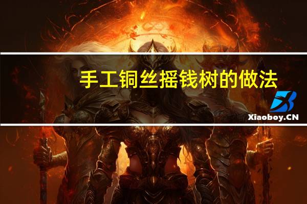 手工铜丝摇钱树的做法