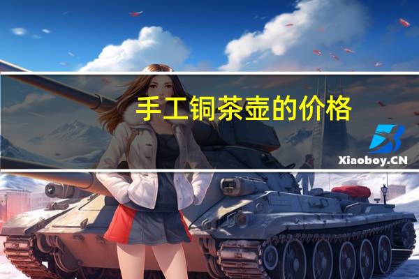 手工铜茶壶的价格