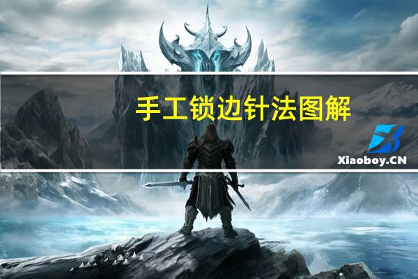 手工锁边针法图解