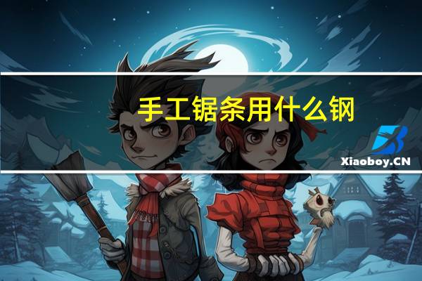 手工锯条用什么钢