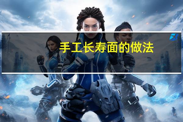 手工长寿面的做法