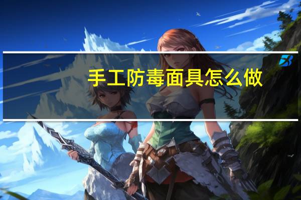手工防毒面具怎么做